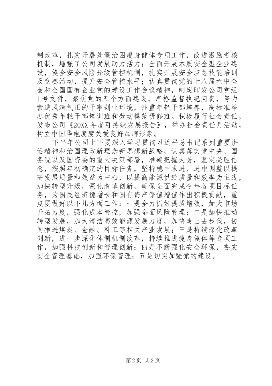 2024年集团公司半年工作座谈会议讲话稿_第2页