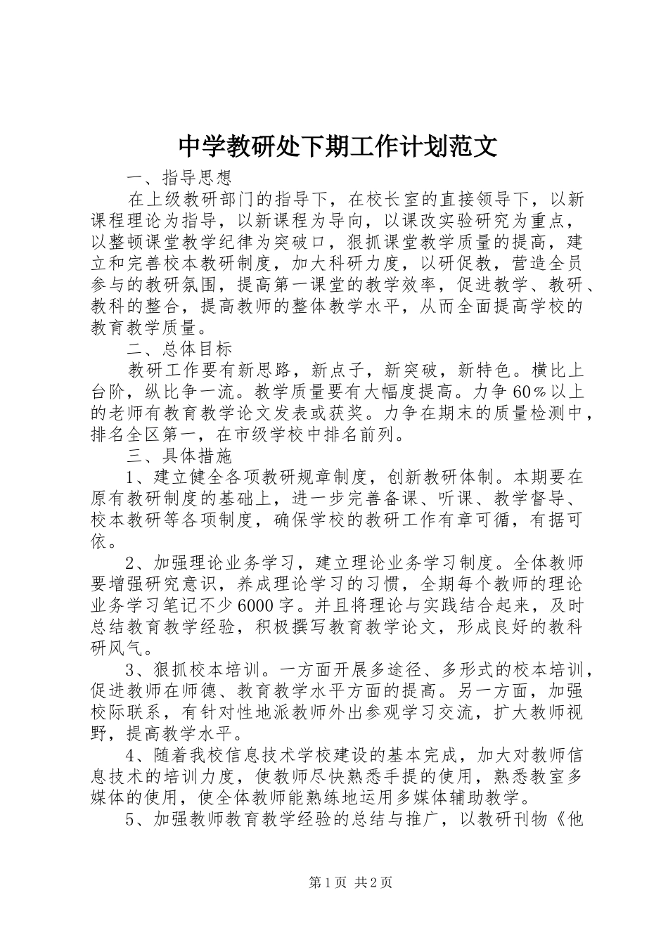 2024年中学教研处下期工作计划范文_第1页