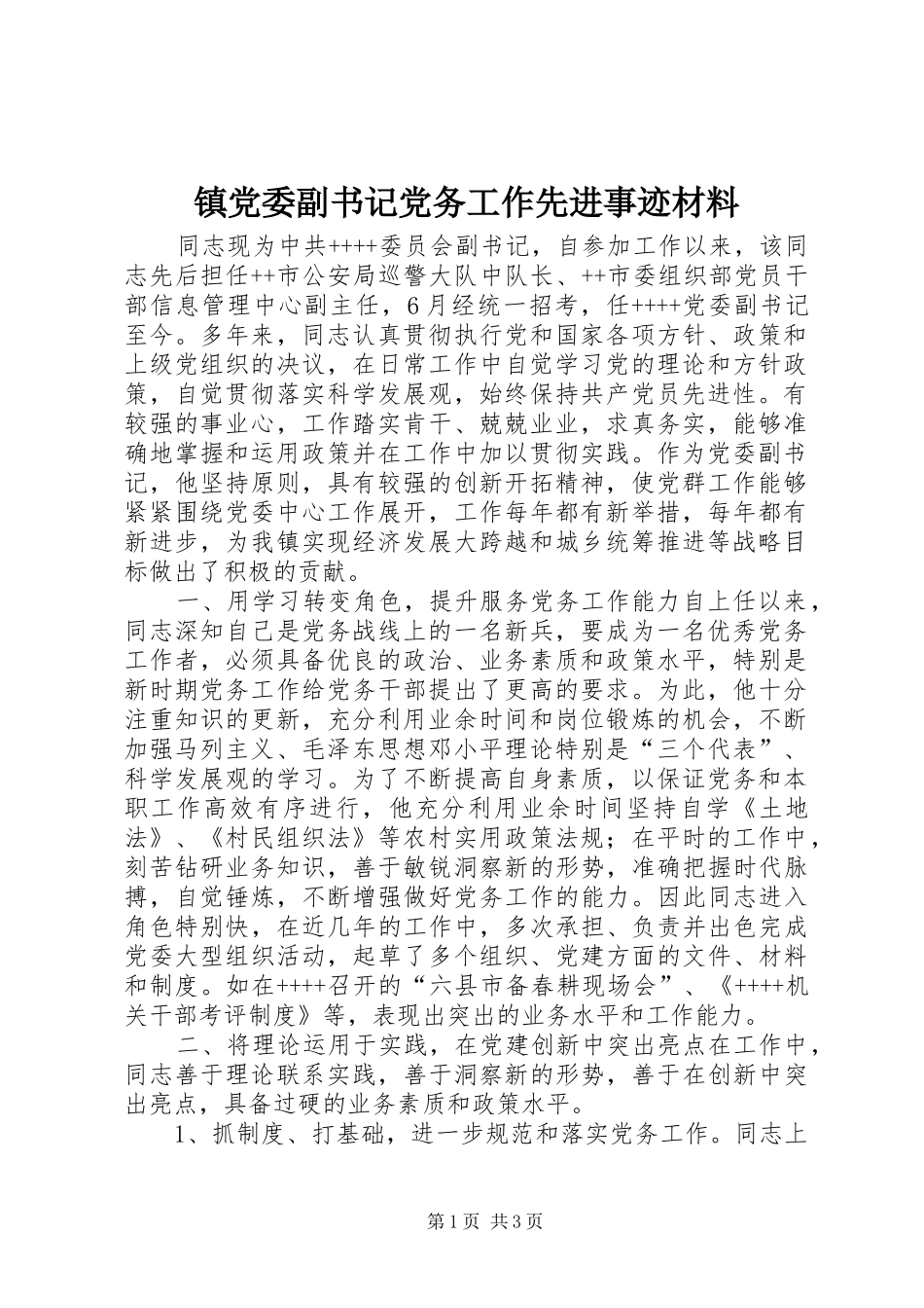 2024年镇党委副书记党务工作先进事迹材料_第1页