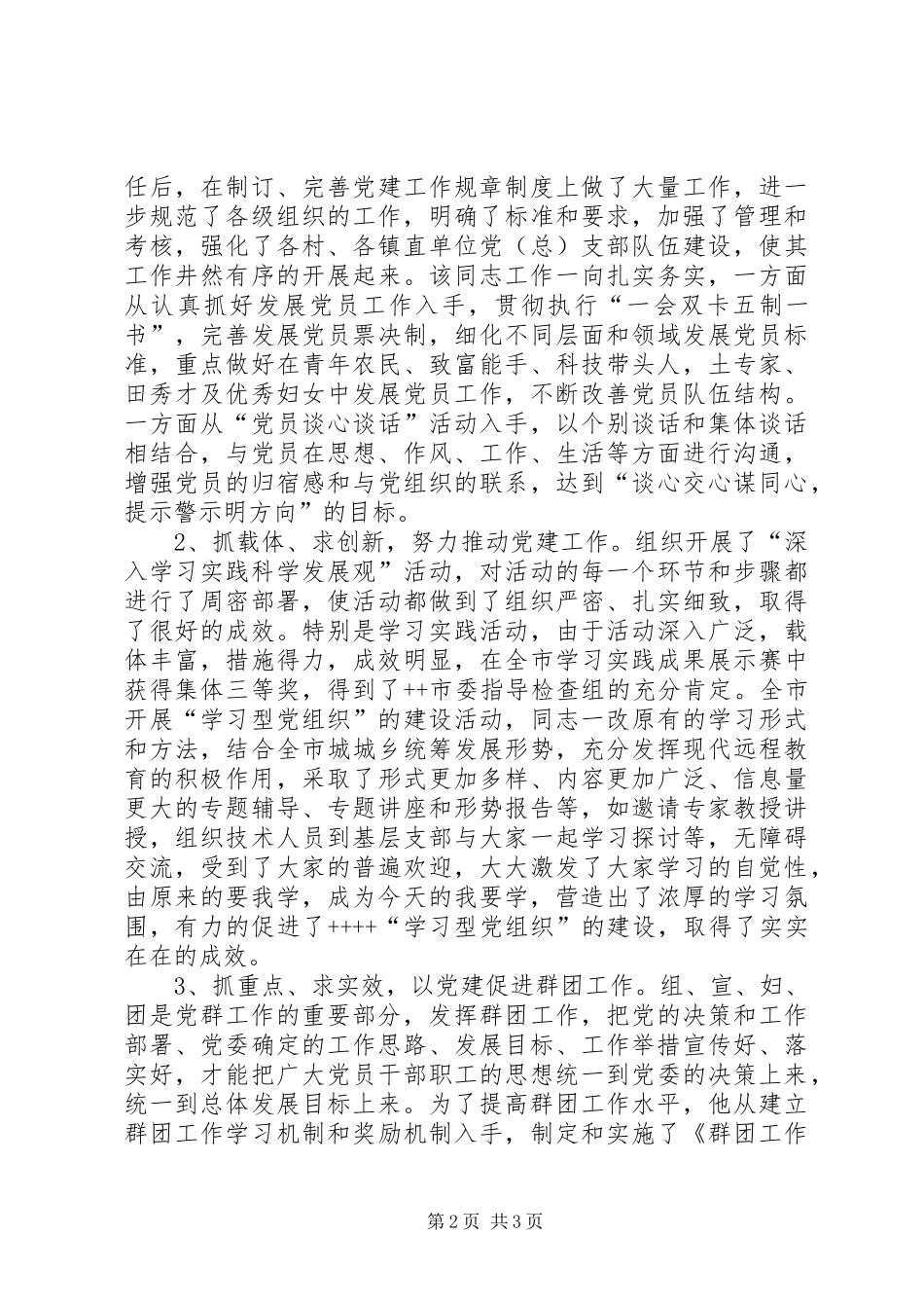 2024年镇党委副书记党务工作先进事迹材料_第2页