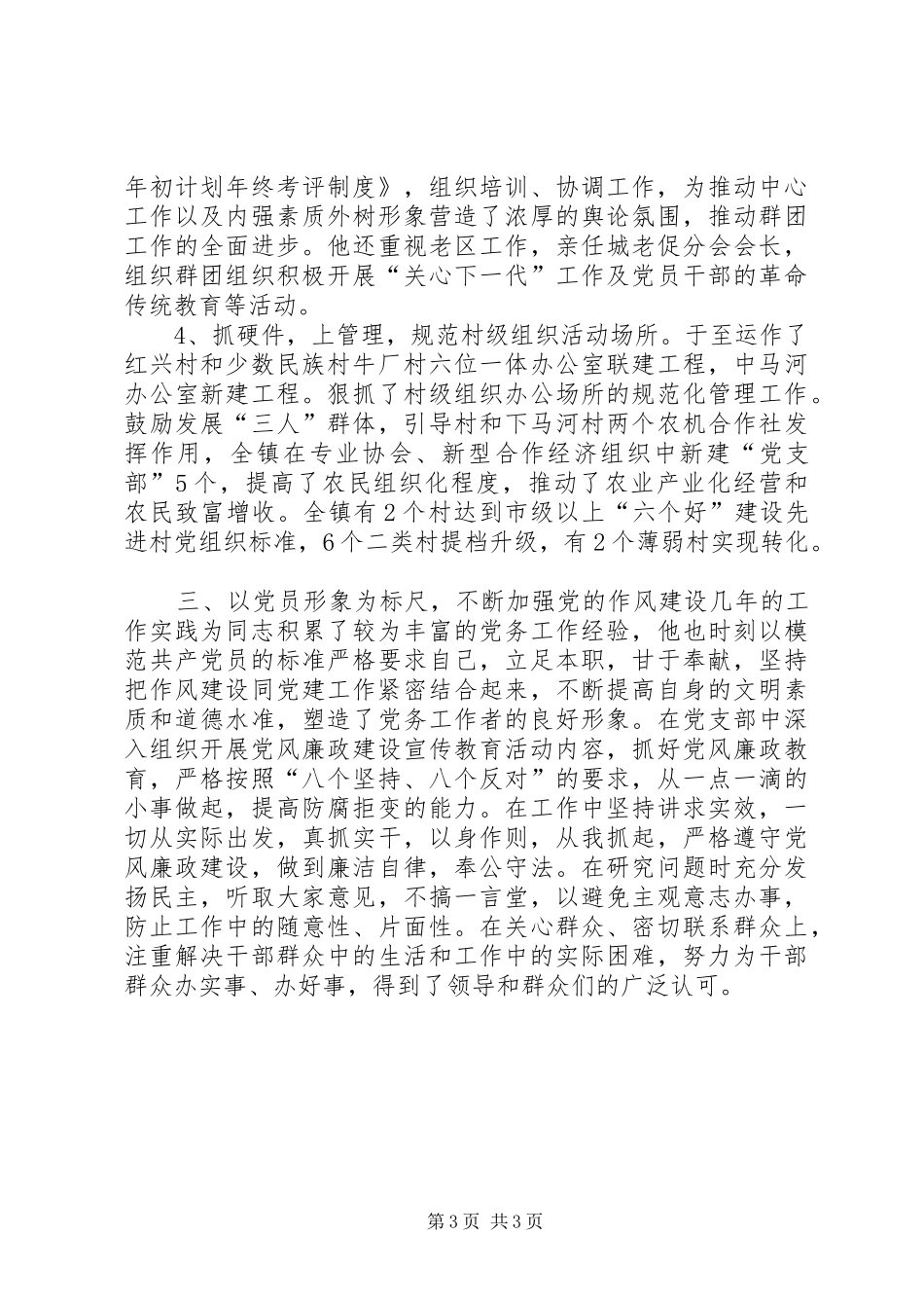 2024年镇党委副书记党务工作先进事迹材料_第3页