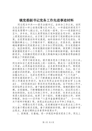 2024年镇党委副书记党务工作先进事迹材料