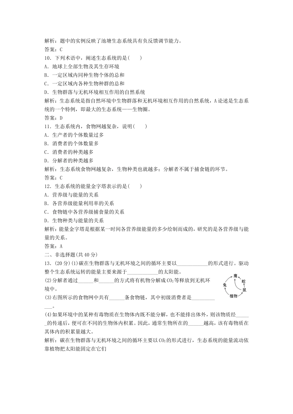 （课堂设计）高中生物 第六章 生态系统本章测试1 浙科版必修3_第3页