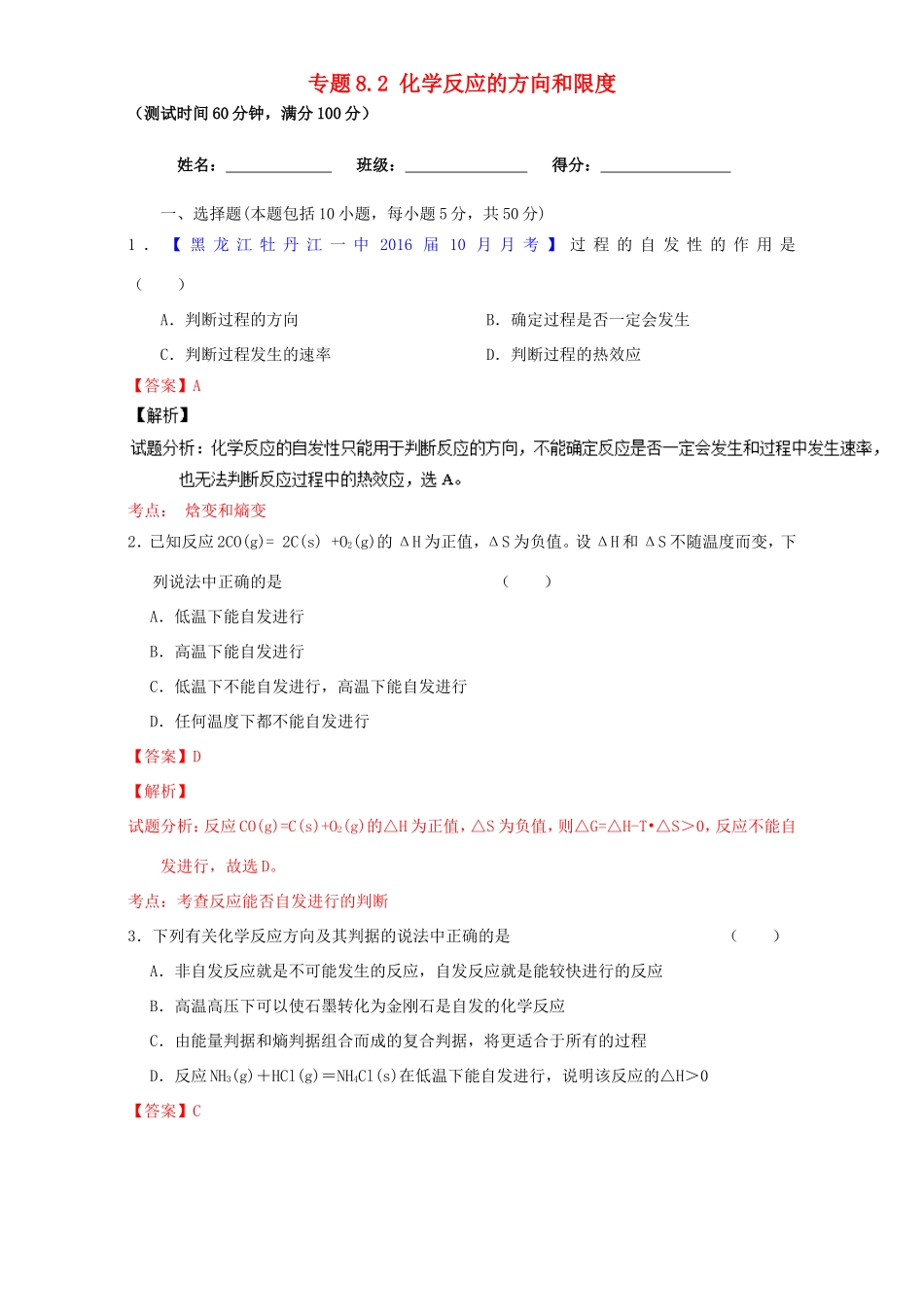 （讲练测）高考化学一轮复习 专题8.2 化学反应的方向和限度（测）（含解析）-人教版高三全册化学试题_第1页