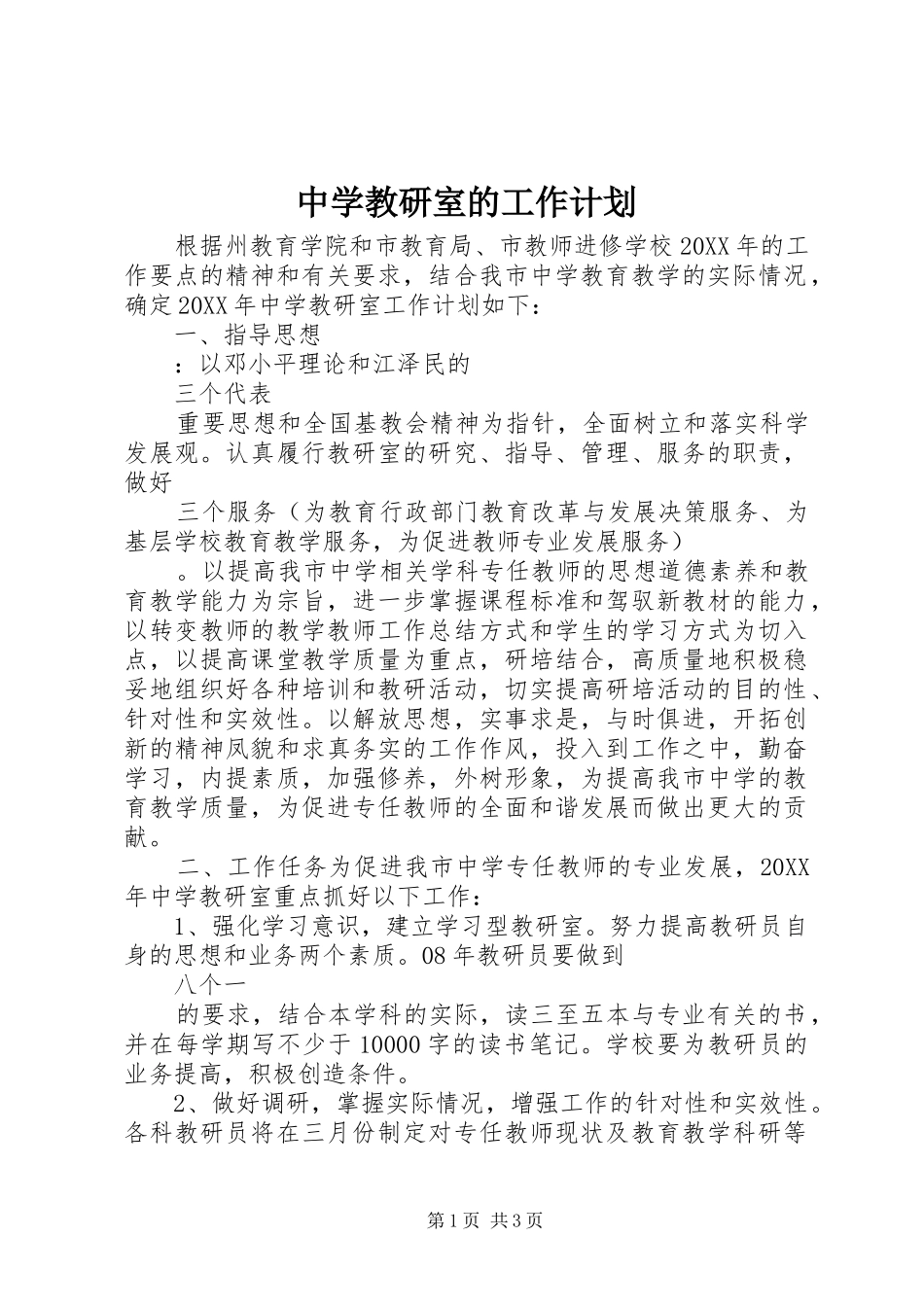 2024年中学教研室的工作计划_第1页