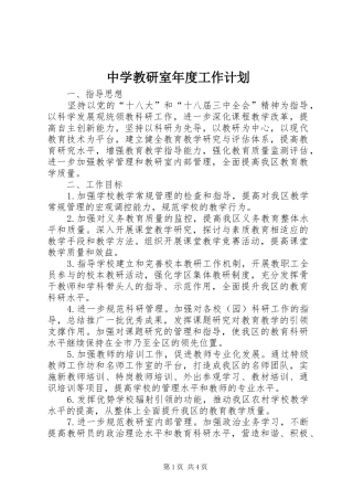 2024年中学教研室年度工作计划