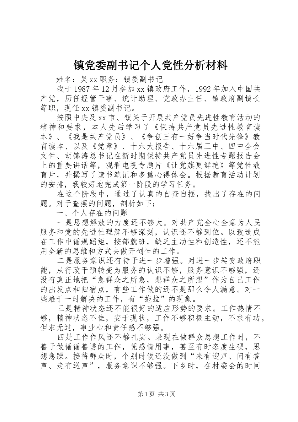 2024年镇党委副书记个人党性分析材料_第1页