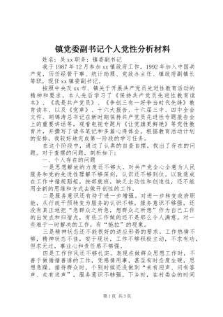 2024年镇党委副书记个人党性分析材料