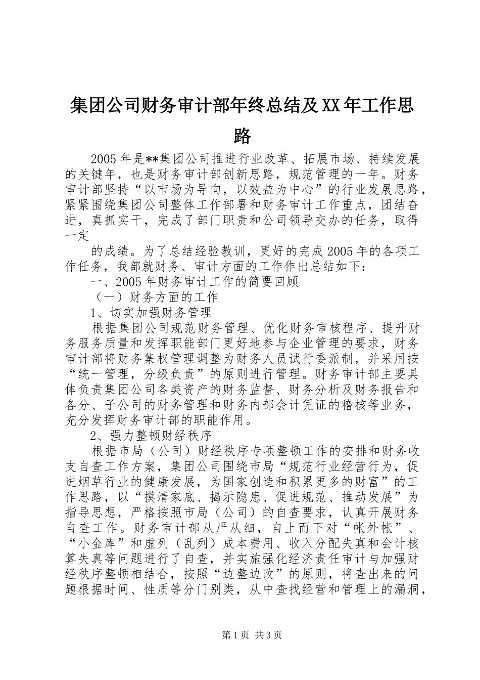 2024年集团公司财务审计部年终总结及工作思路_第1页