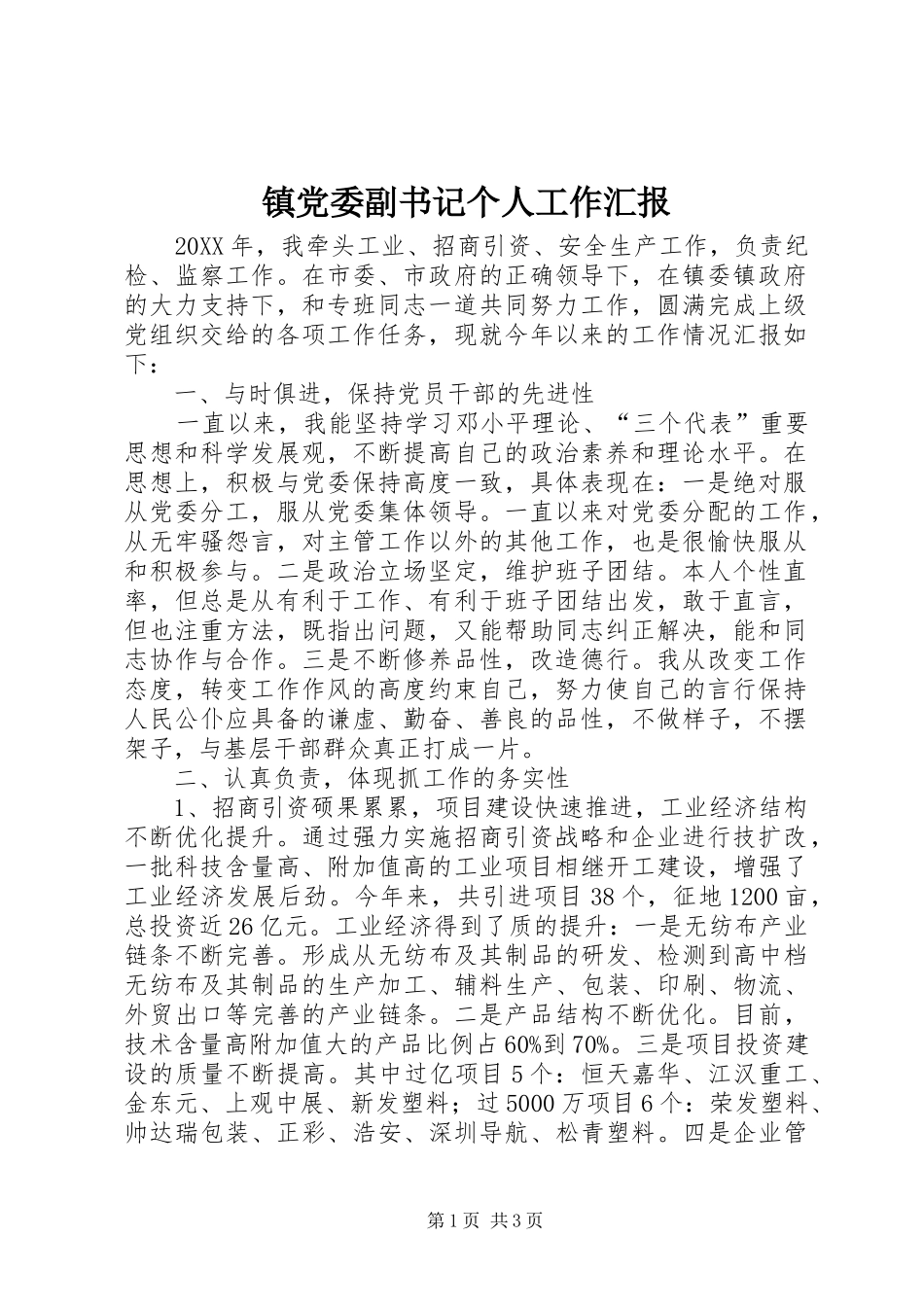 2024年镇党委副书记个人工作汇报_第1页