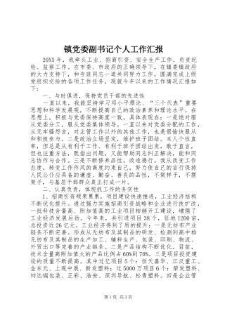 2024年镇党委副书记个人工作汇报