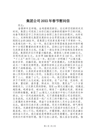 2024年集团公司春节慰问信