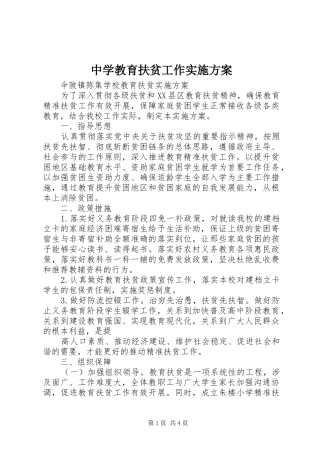 2024年中学教育扶贫工作实施方案