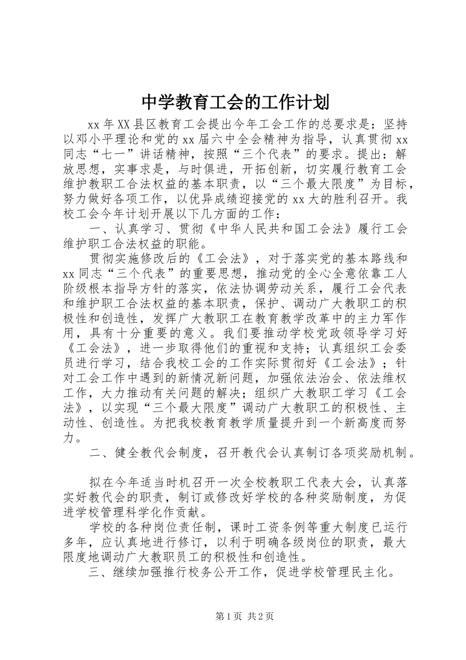 2024年中学教育工会的工作计划_第1页