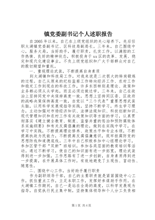 2024年镇党委副书记个人述职报告