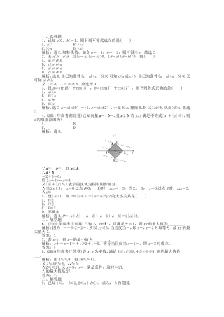 （考前大通关）高考数学二轮专题复习 第一部分专题突破方略专题四《第一讲 不等式的性质与证明》专题针对训练 理