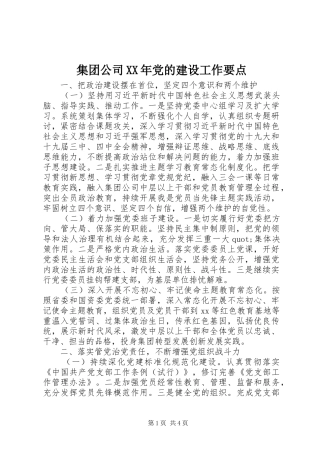 2024年集团公司党的建设工作要点