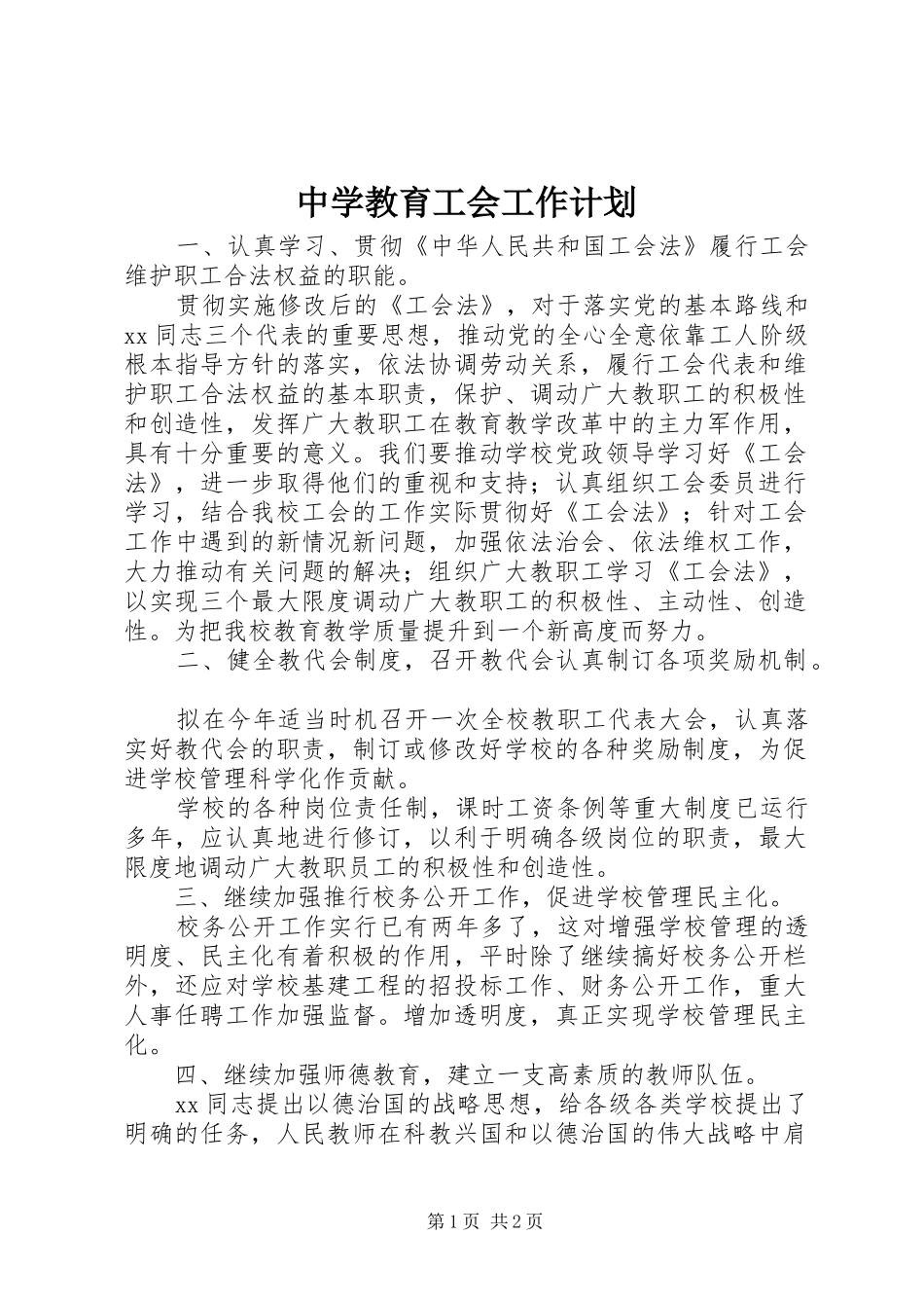 2024年中学教育工会工作计划_第1页