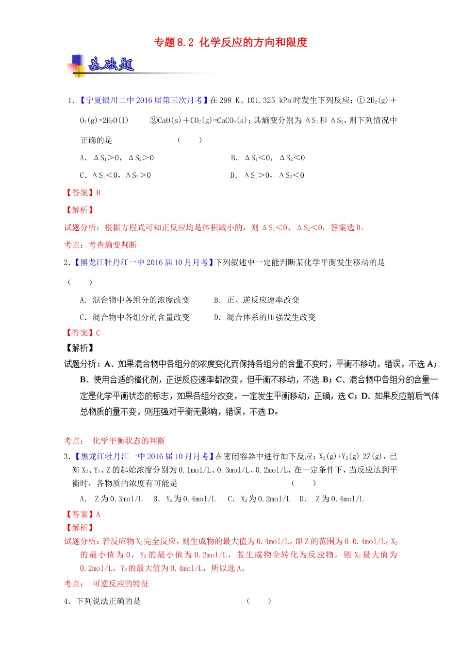 （讲练测）高考化学一轮复习 专题8.2 化学反应的方向和限度（练）（含解析）-人教版高三全册化学试题_第1页