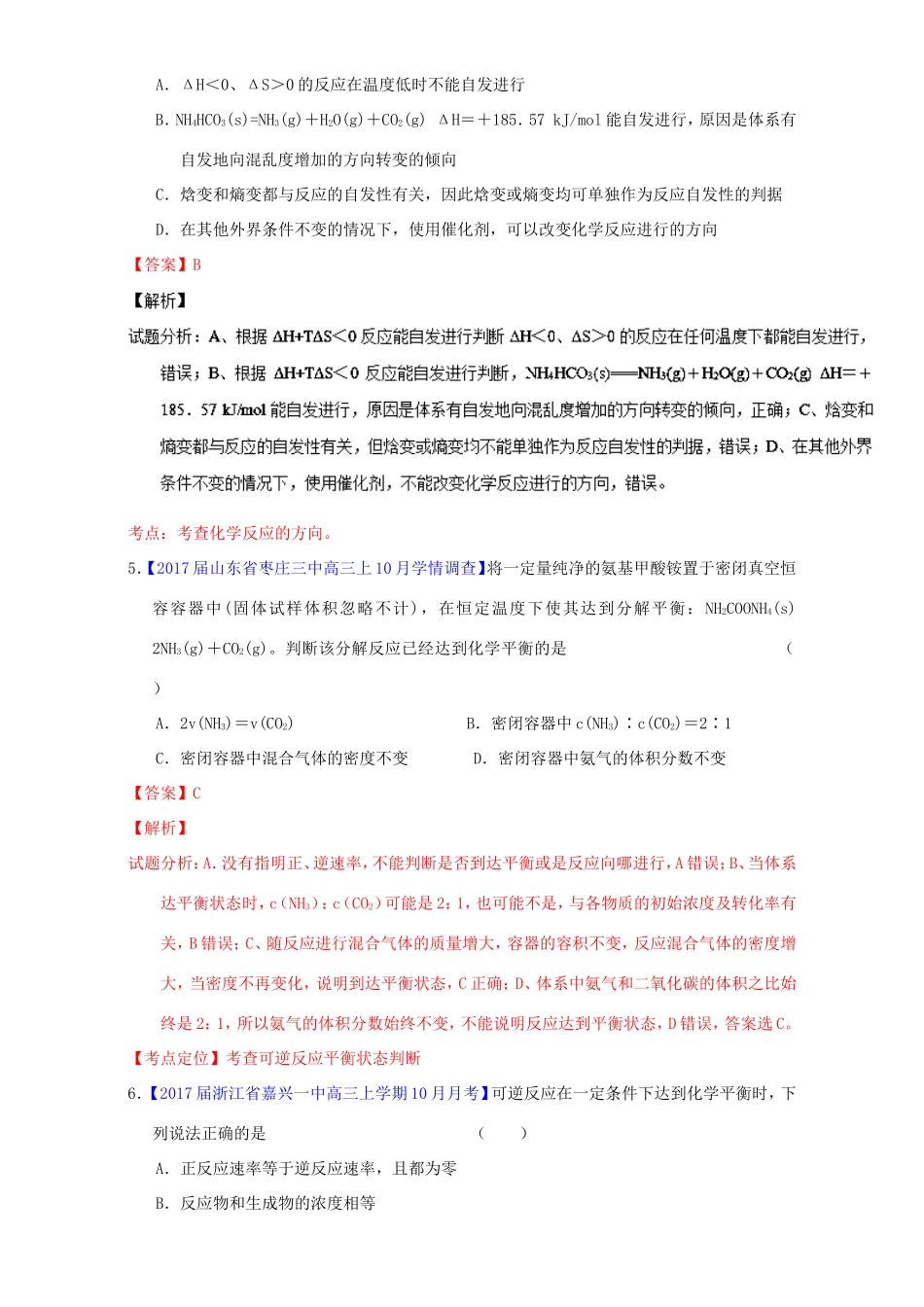 （讲练测）高考化学一轮复习 专题8.2 化学反应的方向和限度（练）（含解析）-人教版高三全册化学试题_第2页