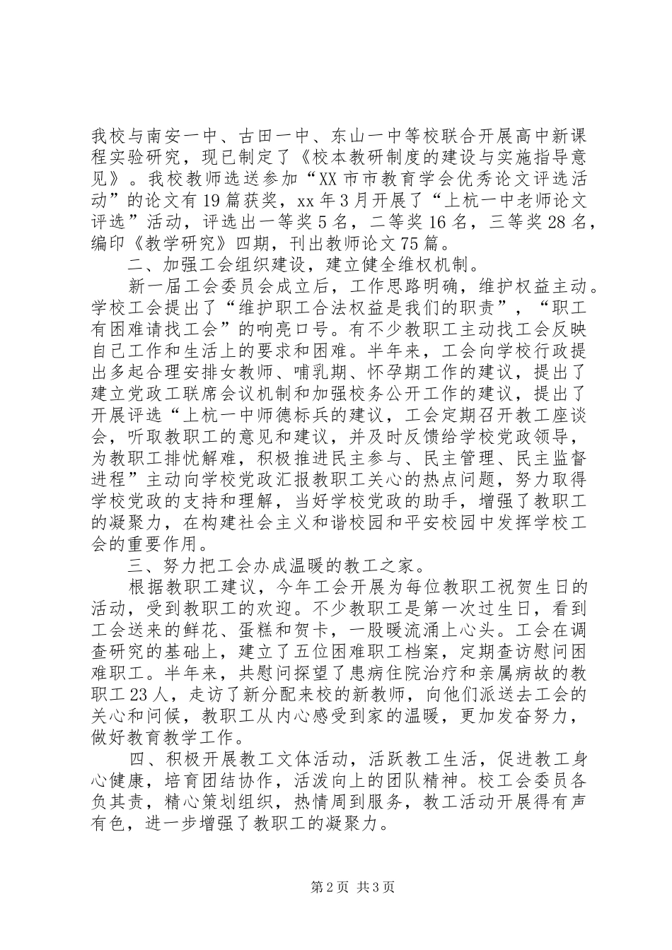 2024年中学教育工会上半年工作总结_第2页
