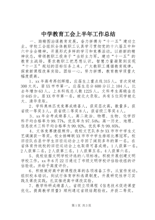 2024年中学教育工会上半年工作总结