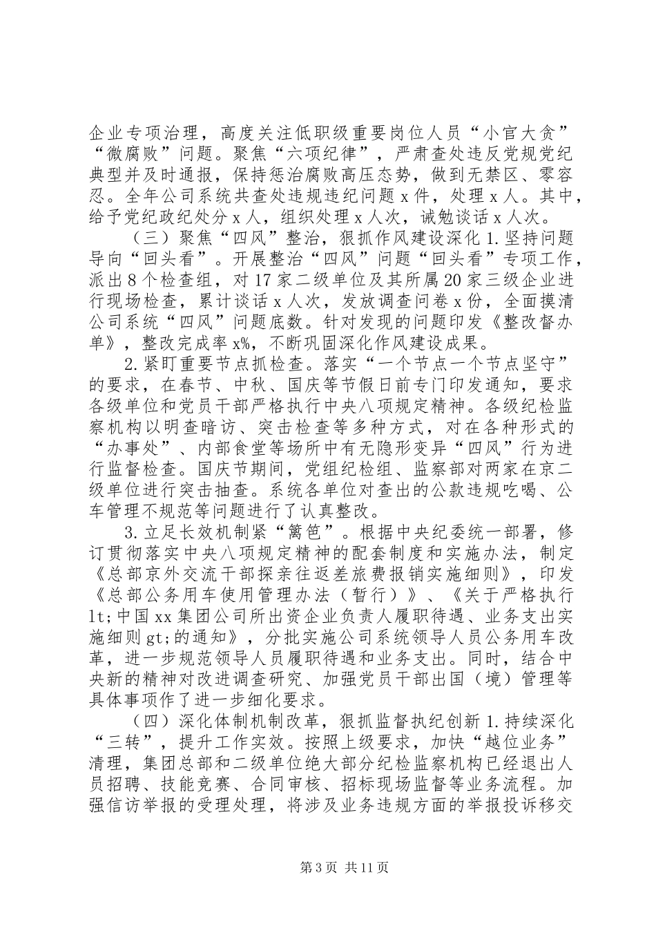 2024年集团公司党风廉政建设和反腐败工作会议报告_第3页
