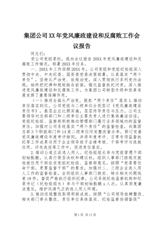 2024年集团公司党风廉政建设和反腐败工作会议报告