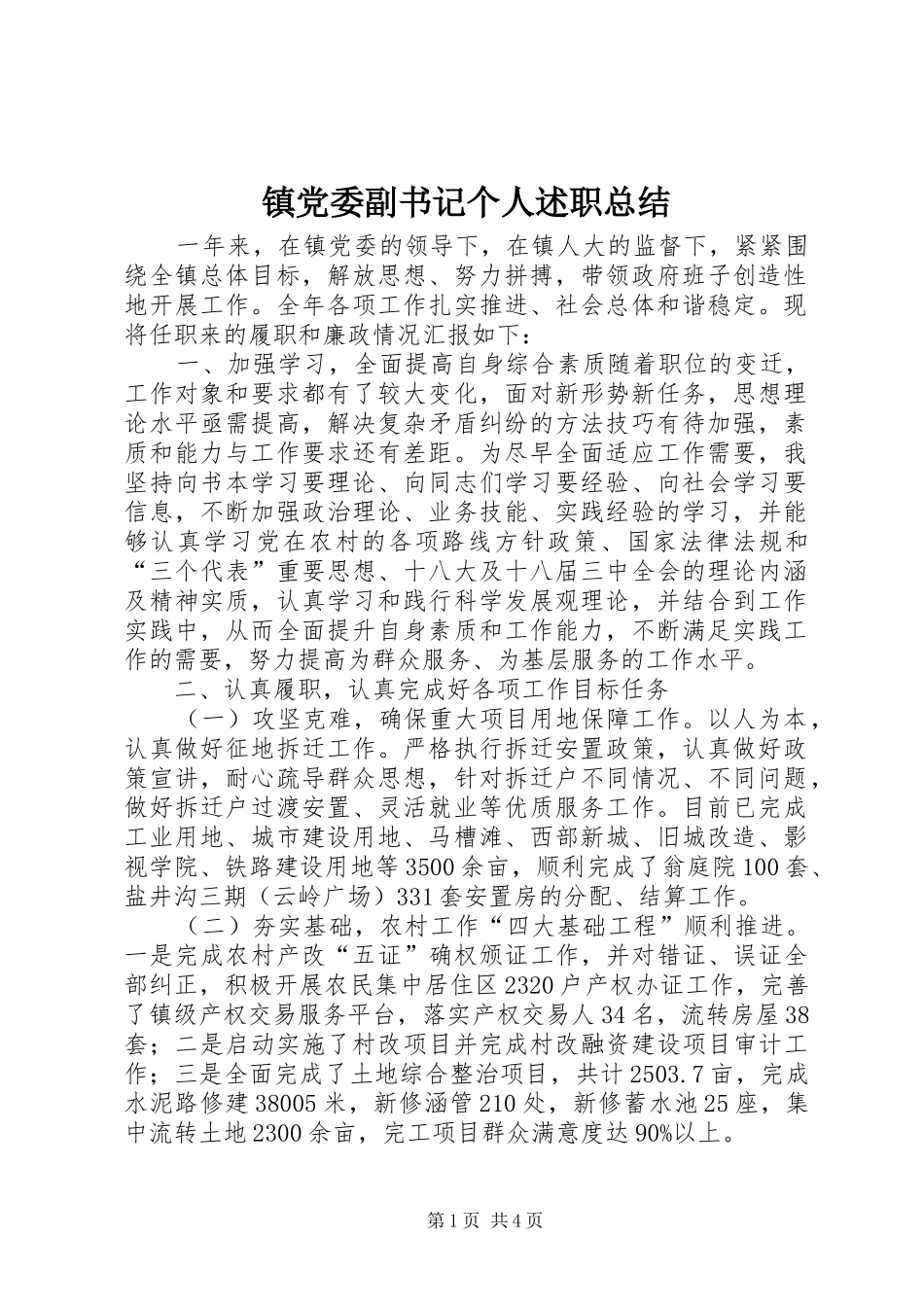 2024年镇党委副书记个人述职总结_第1页