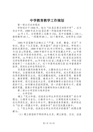 2024年中学教育教学工作规划