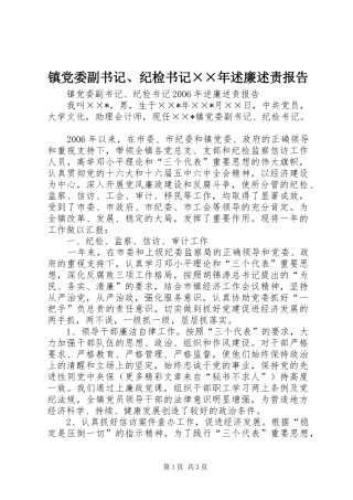 2024年镇党委副书记纪检书记年述廉述责报告