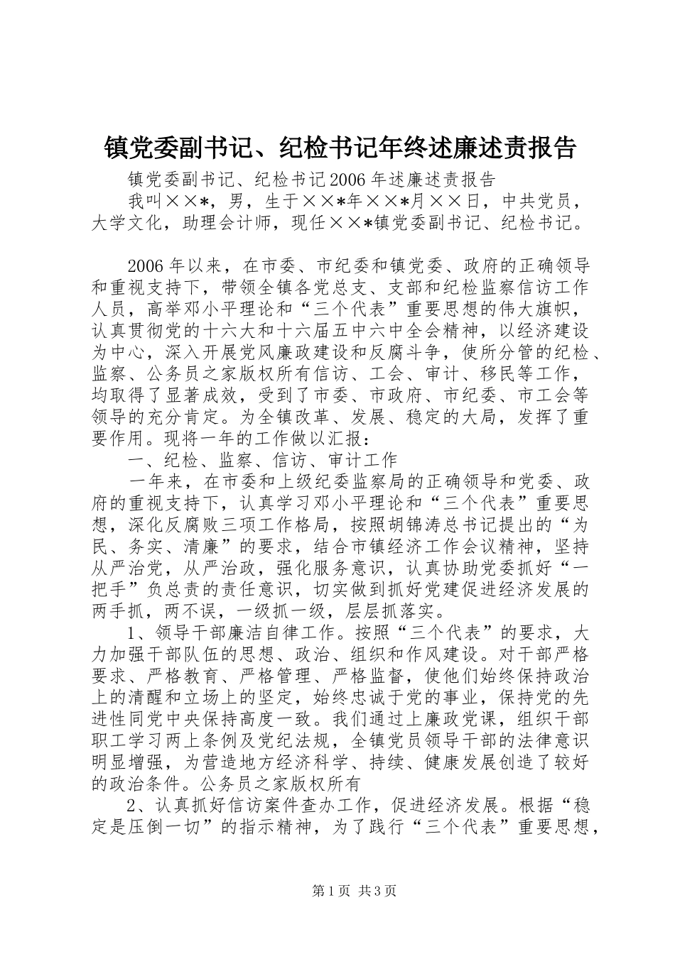 2024年镇党委副书记纪检书记年终述廉述责报告_第1页