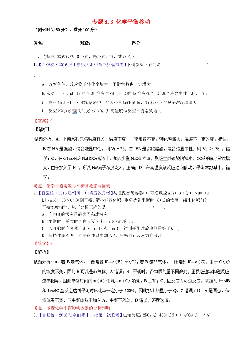 （讲练测）高考化学一轮复习 专题8.3 化学平衡移动（测）（含解析）-人教版高三全册化学试题_第1页