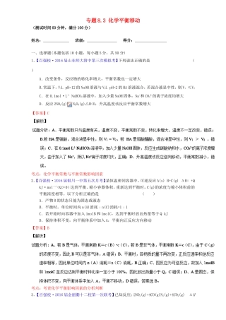 （讲练测）高考化学一轮复习 专题8.3 化学平衡移动（测）（含解析）-人教版高三全册化学试题