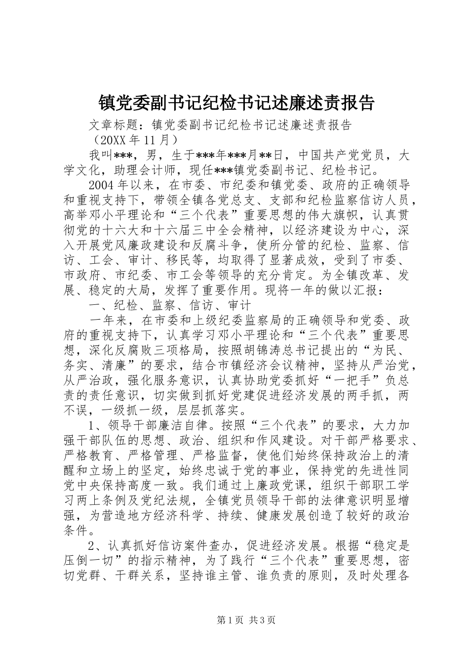 2024年镇党委副书记纪检书记述廉述责报告_第1页