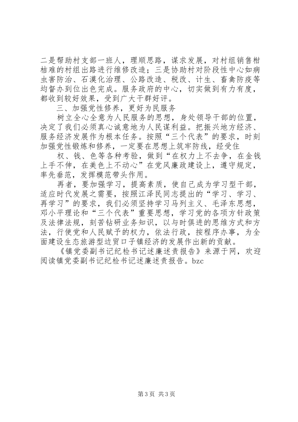 2024年镇党委副书记纪检书记述廉述责报告_第3页