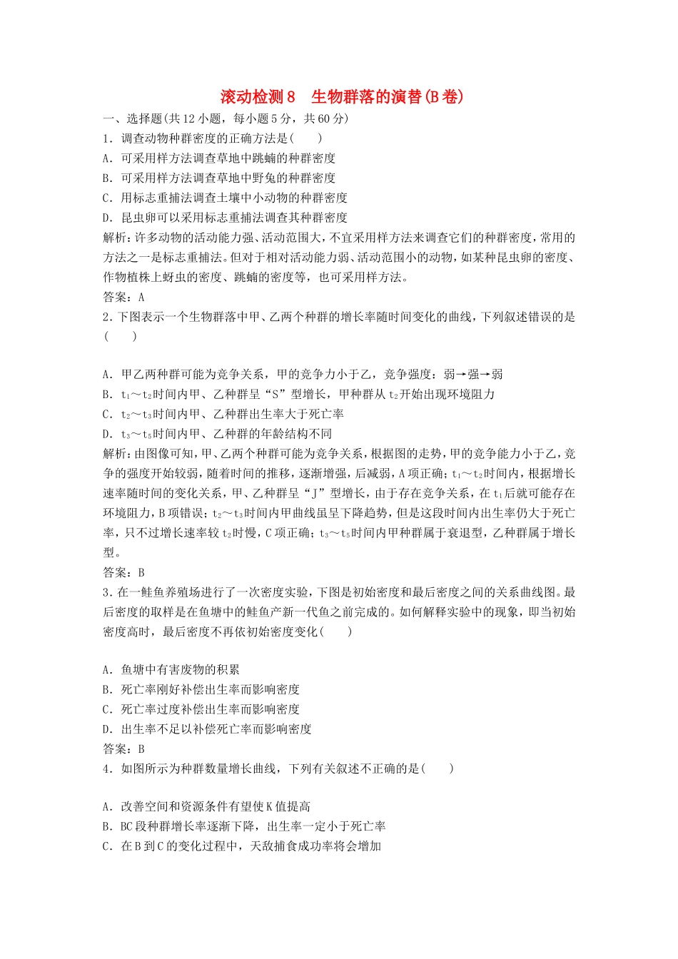 （课堂设计）高中生物 第三章 生物群落的演替本章测试（B卷）苏教版必修3_第1页