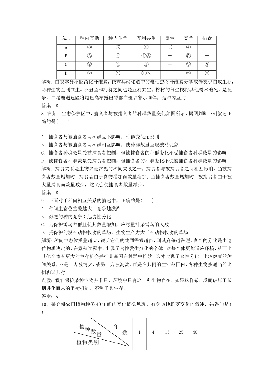 （课堂设计）高中生物 第三章 生物群落的演替本章测试（B卷）苏教版必修3_第3页
