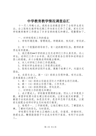 2024年中学教育教学情况调查总汇