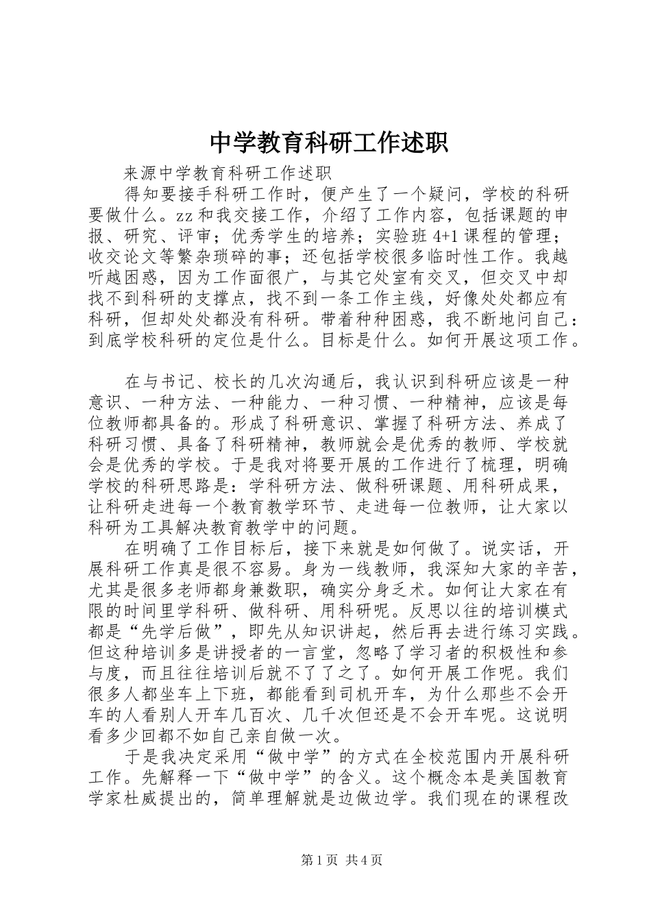 2024年中学教育科研工作述职_第1页