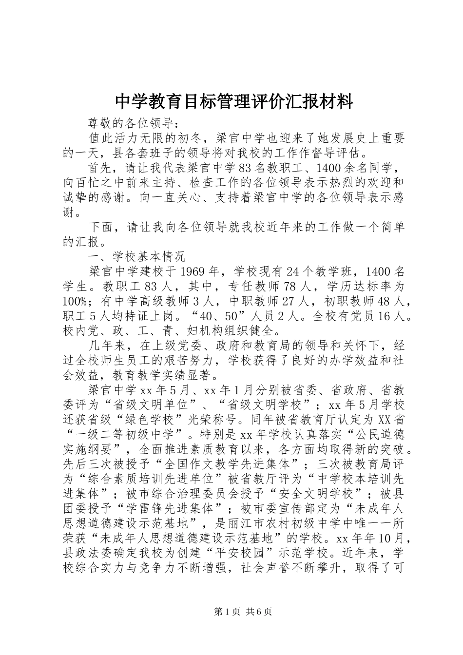 2024年中学教育目标管理评价汇报材料_第1页