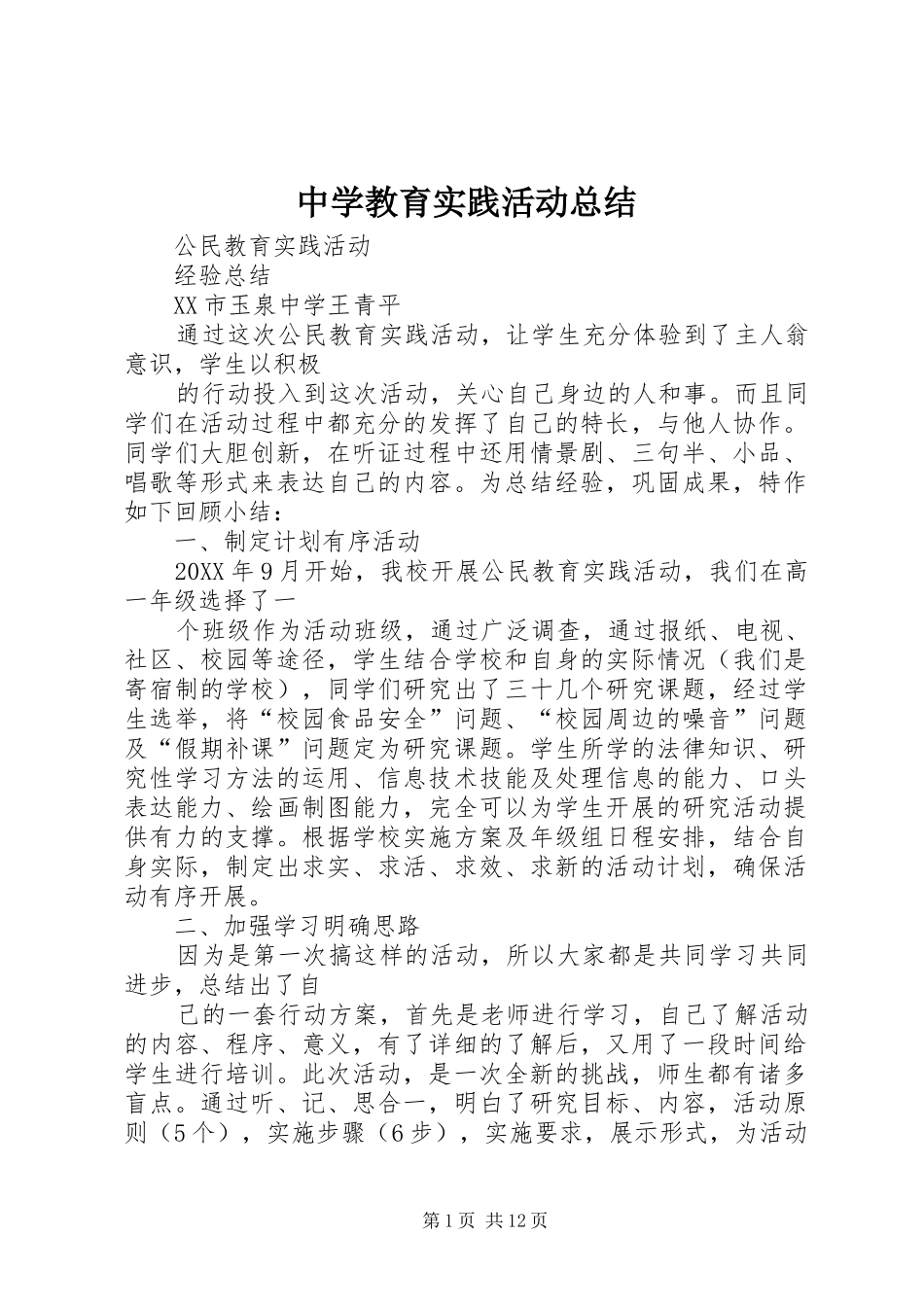 2024年中学教育实践活动总结_第1页