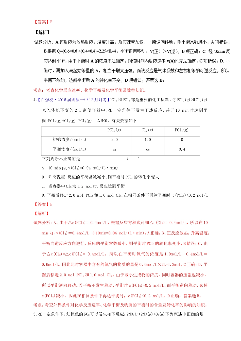 （讲练测）高考化学一轮复习 专题8.3 化学平衡移动（练）（含解析）-人教版高三全册化学试题_第2页