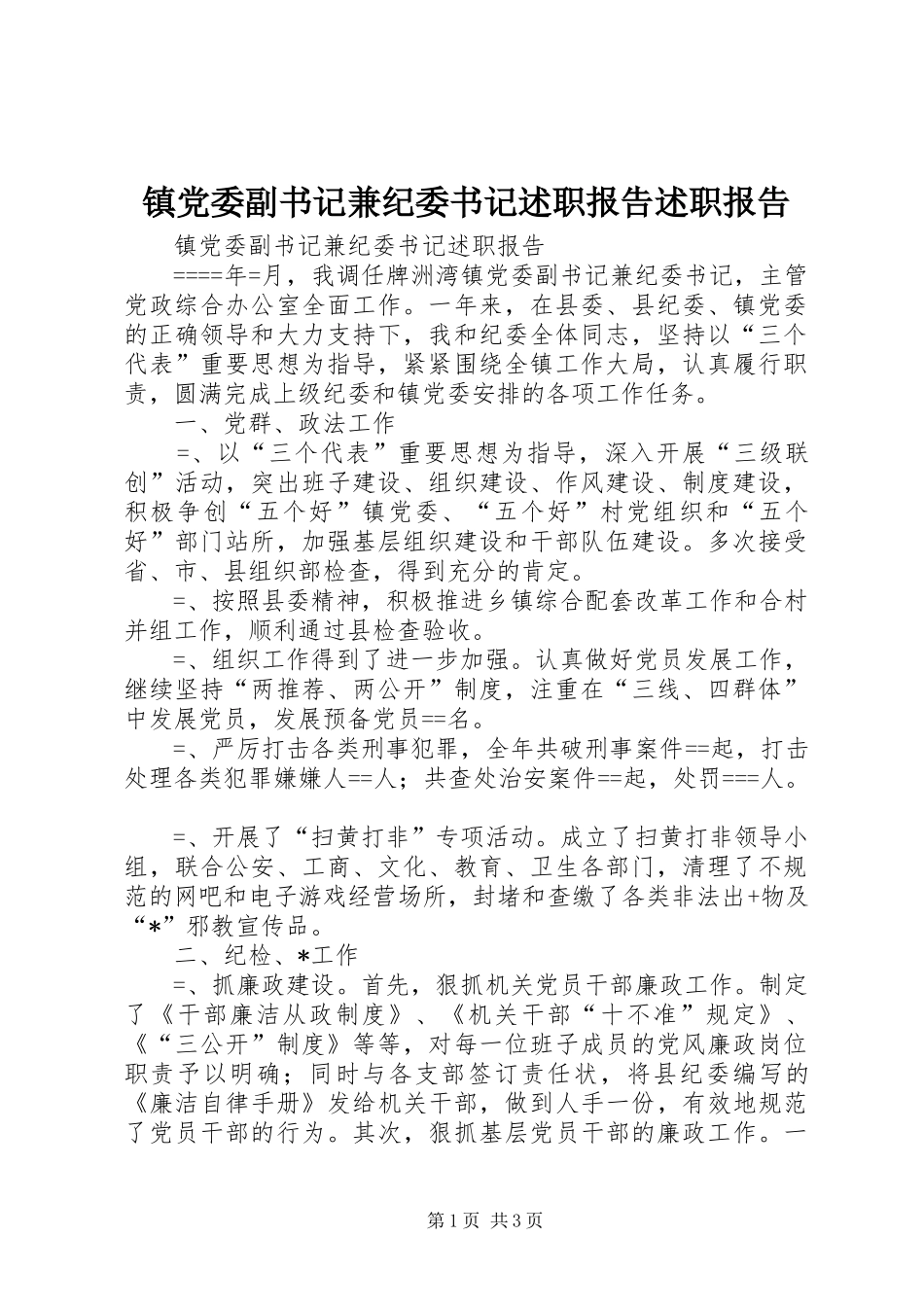 2024年镇党委副书记兼纪委书记述职报告述职报告_第1页