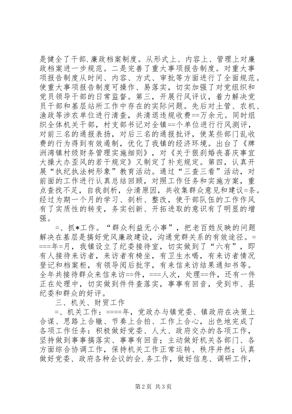 2024年镇党委副书记兼纪委书记述职报告述职报告_第2页