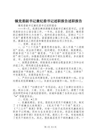 2024年镇党委副书记兼纪委书记述职报告述职报告