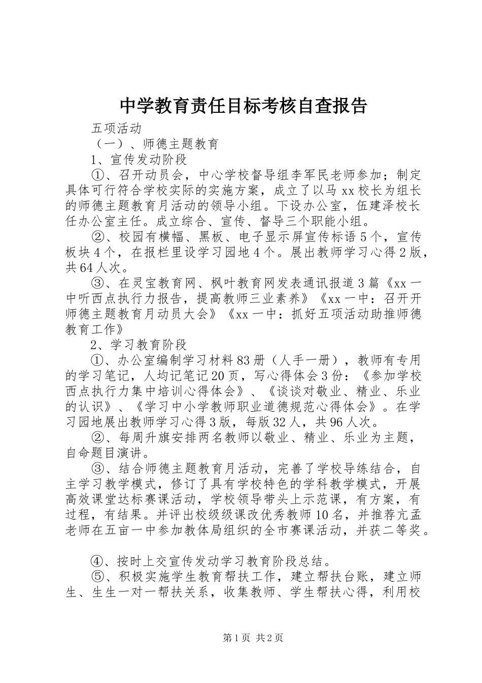 2024年中学教育责任目标考核自查报告_第1页