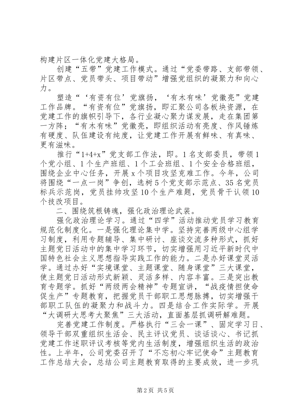 2024年集团公司党委工作总结_第2页