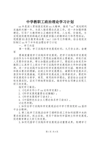 2024年中学教职工政治理论学习计划