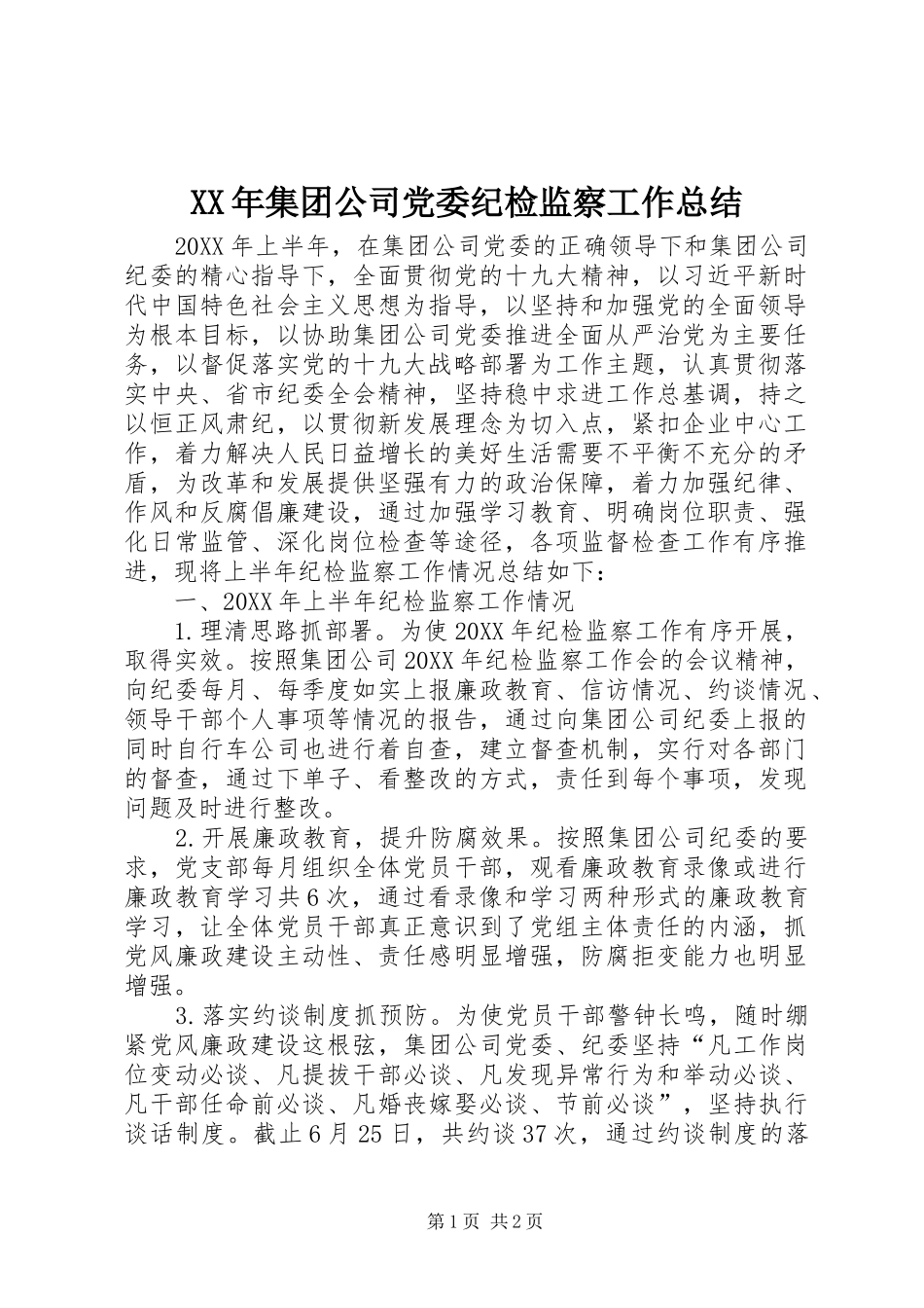 2024年集团公司党委纪检监察工作总结_第1页